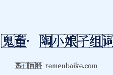 鬼董·陶小娘子组词是什么意思的图片
